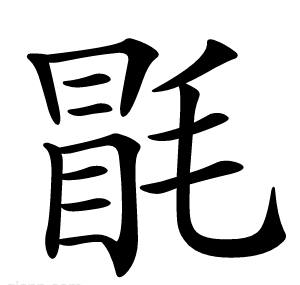 毷